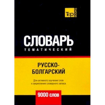 Русско-болгарский тематический словарь - 9000 слов