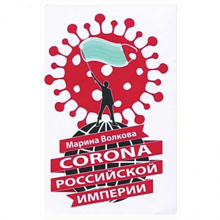 Публицистика, книга Corona Российской империи купить по скидке