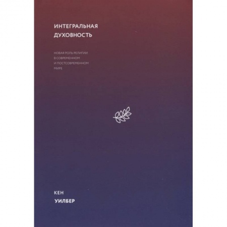 Философия, книга Интегральная духовность. Новая роль религии в современном и постсовременном мире купить по скидке