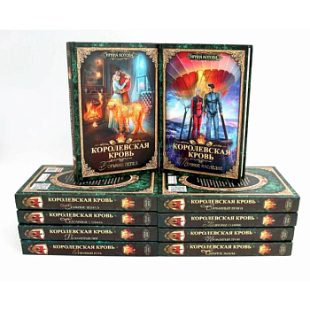 Королевская кровь – 10  (комплект из 10 книг)
