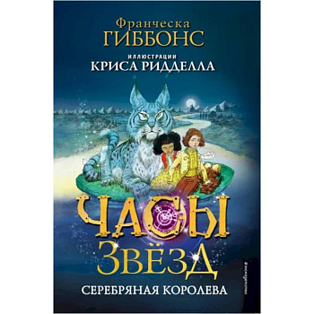 Часы звёзд. Серебряная королева (#2)