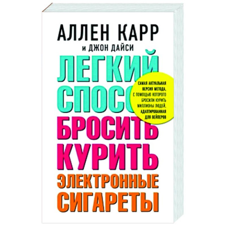 Авторские методики, книга Легкий способ бросить курить электронные сигареты купить по скидке
