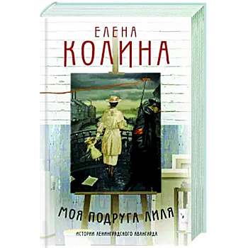 Моя подруга Лиля