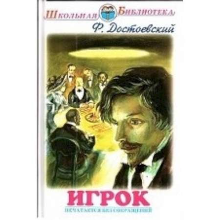 Книги, книга Игрок купить по скидке