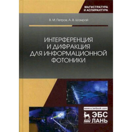 Радиоэлектроника, радиотехника, связь, книга Интерференция и дифракция для информационной фотоники купить по скидке
