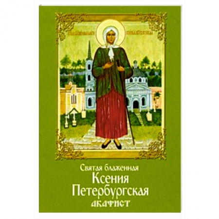 Богослужебные издания, книга Святая блаженная Ксения Петербургская. Акафист купить по скидке