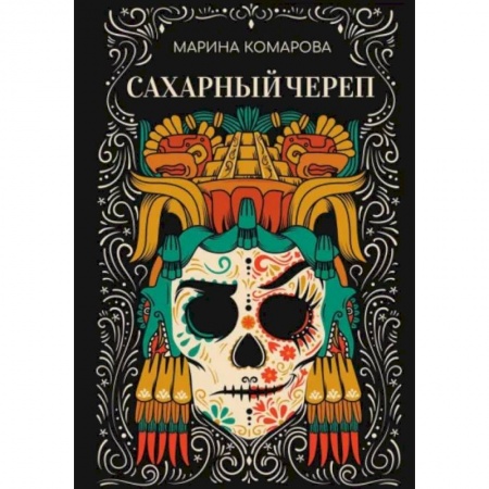 Русское фэнтези, книга Сахарный череп купить по скидке