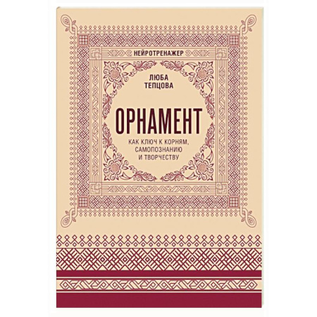 Другие терапии, книга Орнамент как ключ к корням, самопознанию и творчеству купить по скидке