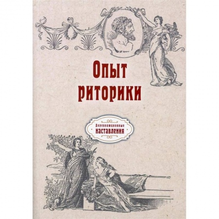 Философия, книга Опыт риторики (репринт) купить по скидке