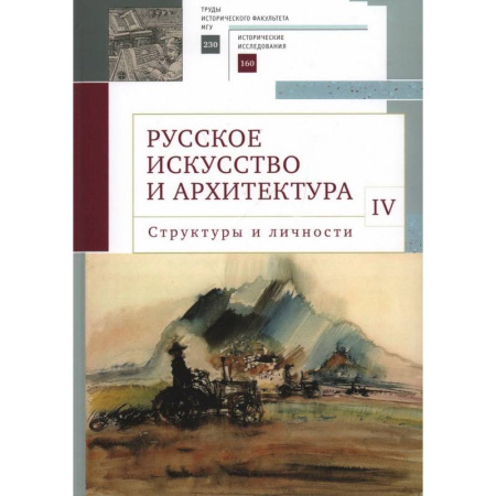 Русская архитектура, книга Русское искусство и архитектура. IV. Структуры и личности. Сборник статей купить по скидке