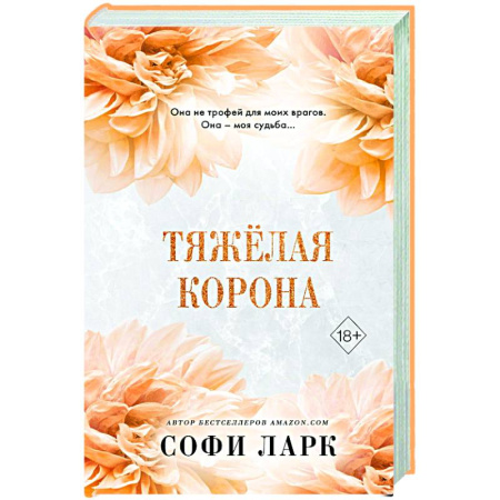 Зарубежный любовный роман, книга Тяжёлая корона (#6) купить по скидке