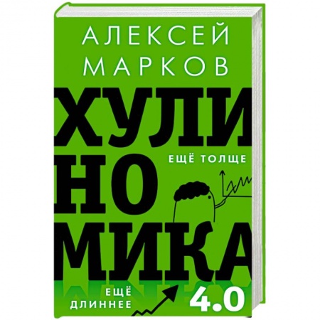 Банковское дело, книга Хулиномика 4.0. Хулиганская экономика. Ещё толще. Ещё длиннее купить по скидке