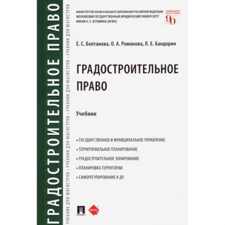 Право. Юриспруденция, книга Градостроительное право. Учебник купить по скидке