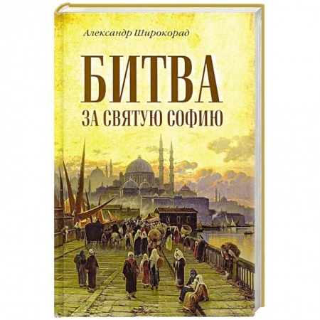 Всемирная история, книга Битва за Святую Софию купить по скидке