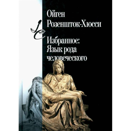 Зарубежные философы, книга Избранное: Язык рода человеческого купить по скидке