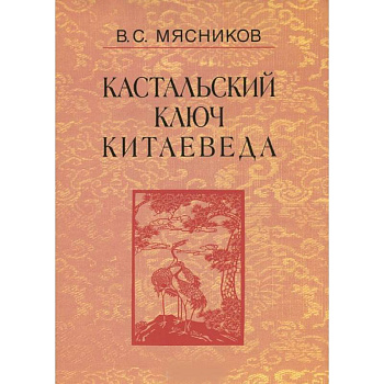 Кастальский ключ китаеведа. Сочинения в 7 томах. Том 3. Договорными статьями утвердили. Россия и Китай. 400 лет межгосударственных отношений