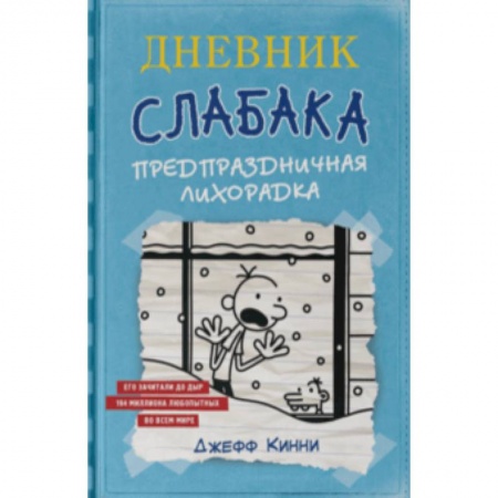 Повести и рассказы о детях, книга Дневник Слабака-6. Предпраздничная лихорадка купить по скидке