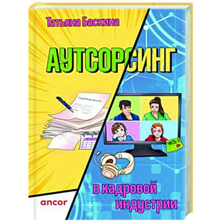 Управление персоналом, книга Аутсорсинг в кадровой индустрии. Часть 1 купить по скидке
