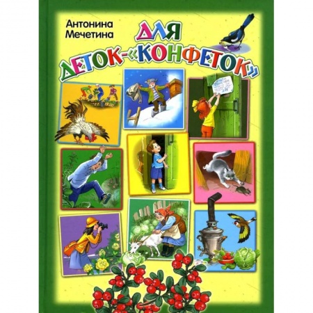 Проза для детей, книга Для деток-'Конфеток' купить по скидке