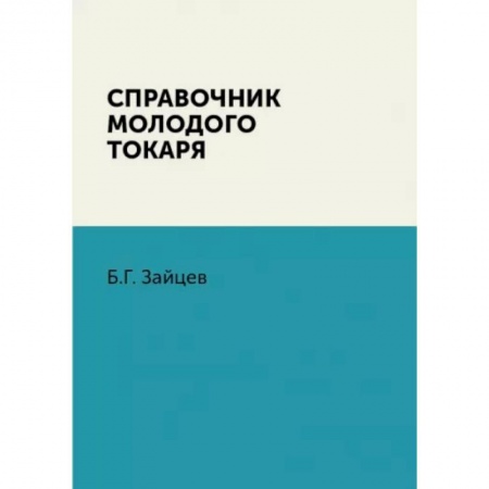 Технические науки. Транспорт, книга Справочник молодого токаря купить по скидке
