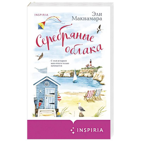 Зарубежный любовный роман, книга Серебряные облака купить по скидке