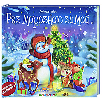 Раз морозною зимой: стишки, песенки, потешки: книжка-панорамка.