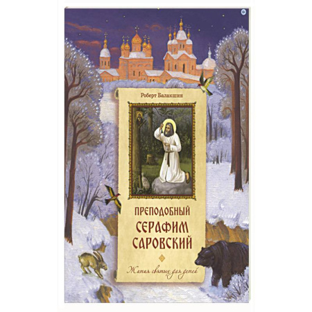 Христианство, книга Преподобный Серафим Саровский купить по скидке