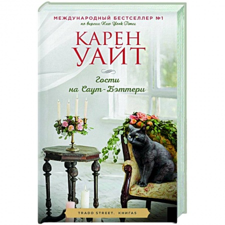 Зарубежный любовный роман, книга Гости на Саут-Бэттери купить по скидке