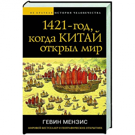 Китай, книга 1421 — год, когда Китай открыл мир купить по скидке