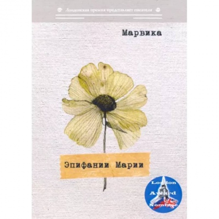 Поэзия, книга Эпифании Марии купить по скидке