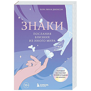Знаки. Послания близких из иного мира
