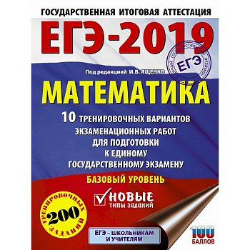 ЕГЭ-2019. Математика (60х84/8) 10 тренировочных вариантов экзаменационных работ для подготовки к единому государственному экзамену. Базовый уровень