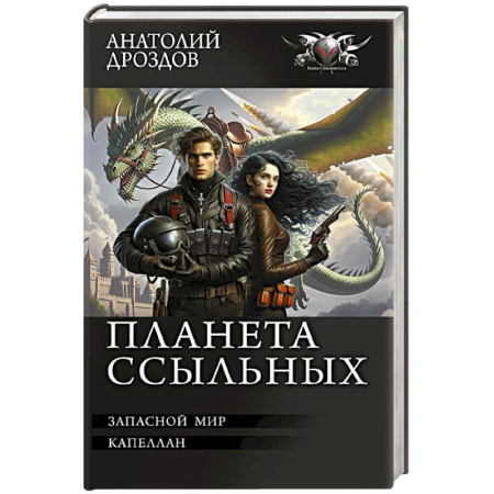 Боевая фантастика, книга Планета ссыльных купить по скидке