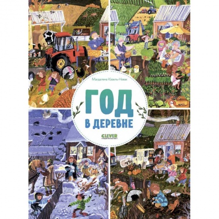 Животный и растительный мир, книга Найди и покажи. Год в деревне купить по скидке
