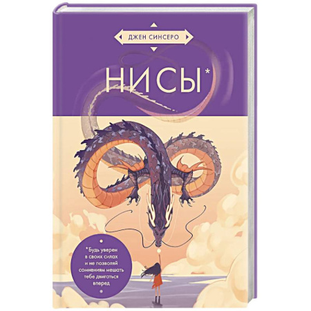 Психология личности, книга НИ СЫ. Будь уверен в своих силах и не позволяй сомнениям мешать тебе двигаться вперед (азиатское оформление) купить по скидке