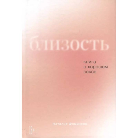 Сексология, книга Близость. Книга о хорошем сексе купить по скидке