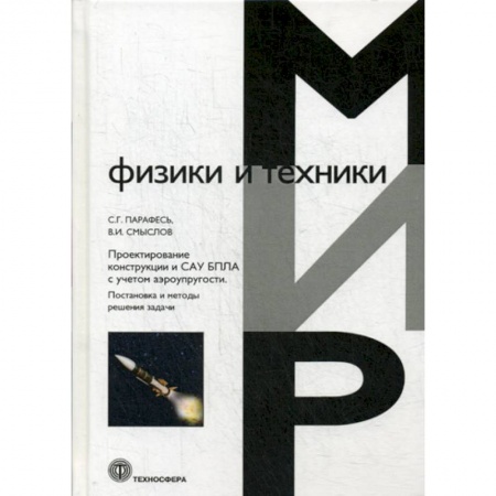 Телевидение. Радиолокация, книга Проектирование конструкции и САУ БПЛА с учетом аэроупругости. Постановка и методы решения задач купить по скидке