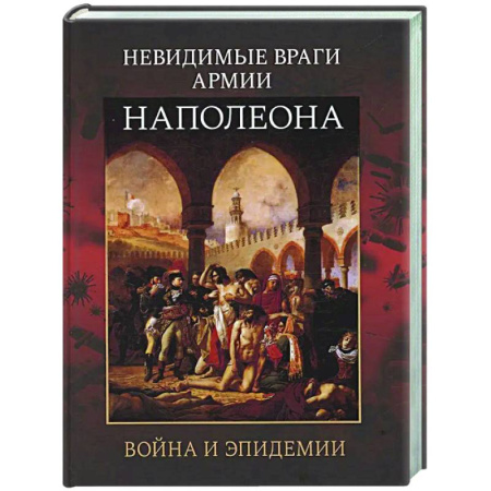 До XIX века, книга Невидимые враги армии Наполеона. Война и эпидемии купить по скидке