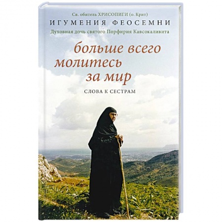 Богослужебные издания, книга Больше всего молитесь за мир. Слова к сестрам купить по скидке