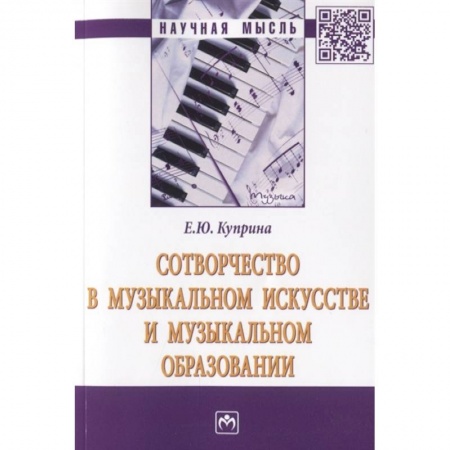 Теория и история музыки, книга Сотворчество в музыкальном искусстве и музыкальном образовании купить по скидке
