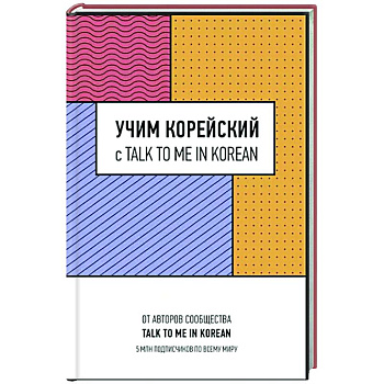 Учим корейский с TALK TO ME IN KOREAN
