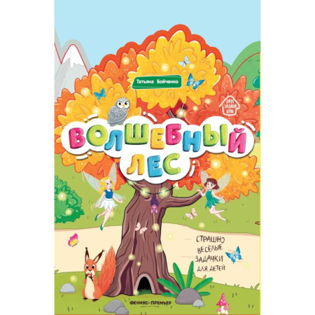 Книжки-раскладушки, панорамки, книга Волшебный лес. Книжка-гармошка купить по скидке