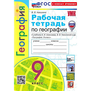География. 9 класс. Рабочая тетрадь с комплектом контурных карт к учебнику А. И. Алексеева