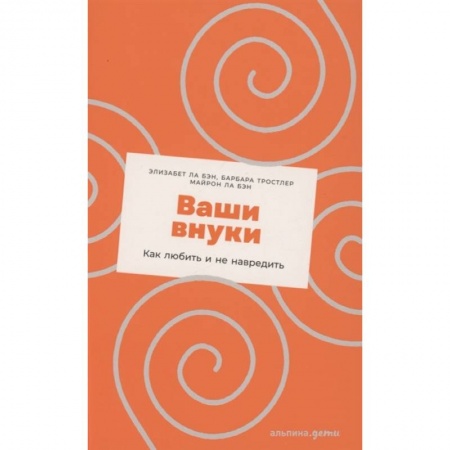 Общие работы по педагогике, книга Ваши внуки: Как любить и не навредить купить по скидке