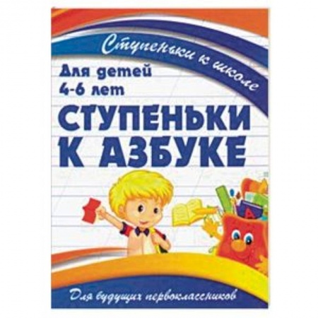 Обучение счету. Математика, книга Ступеньки к азбуке. Для детей 4-6 лет купить по скидке