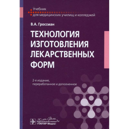 Фармакология, рецептура, книга Технология изготовления лекарственных форм: Учебник купить по скидке
