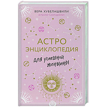 Астроэнциклопедия для успешной женщины