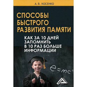 Способы быстрого развития памяти