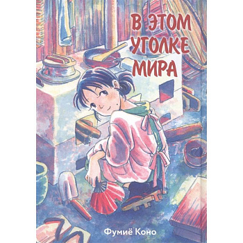 В этом уголке мира