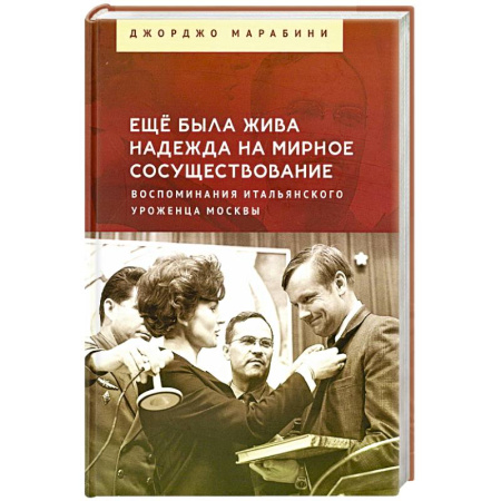 Эссе, письма, очерки, книга Еще была жива надежда на мирное сосуществование. Воспоминания итальянского уроженца Москвы купить по скидке